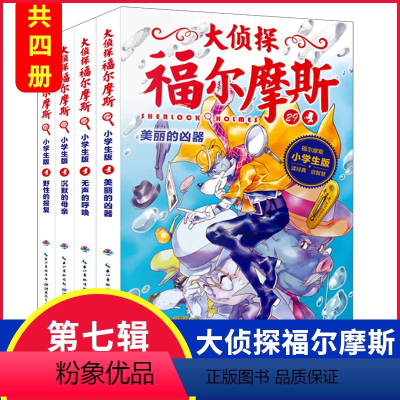 [正版]青葫芦 大侦探福尔摩斯小学生版第七辑全4册 第29-32集 7-12岁阅读课外书小学生课外书儿童漫画书 儿童悬