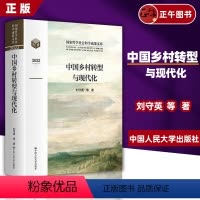 [正版] 中国乡村转型与现代化(国家哲学社会科学成果文库)9787300315225 刘守英等中国人民大学出版社哲学宗