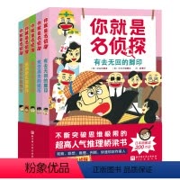 你就是名侦探全5册 [正版]你就是名侦探全5册有去无回的脚印凭空消失的纸币魔术师身份之谜维纳斯失踪案件怪盗的作案预告超高