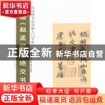 正版 意临《赵孟頫书绝交书》 文阿禅编著 岭南美术出版社