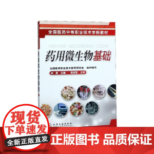 药用微生物基础(全国医药中等职业技术学校教材)