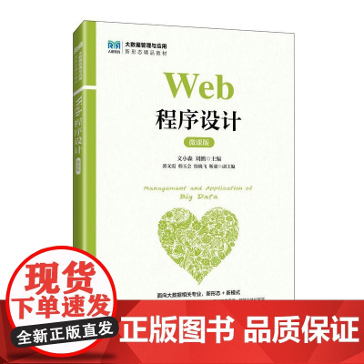 Web程序设计(微课版)9787115671196 文小森 刘鹏 人民邮电出版社