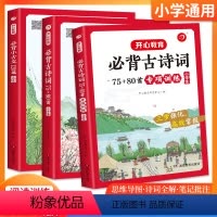 必背古诗词+必背小古文 小学通用 [正版]开心教育2024版小学生古诗词75+80首专项训练三步强化高效掌握小学生古诗文