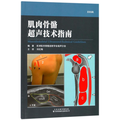 [M]肌肉骨骼超声技术指南-9787543338043