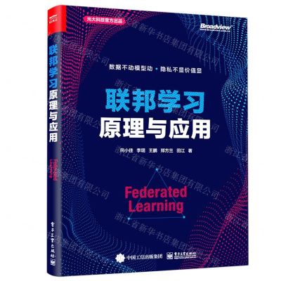 [N]联邦学习原理与应用-9787121423017