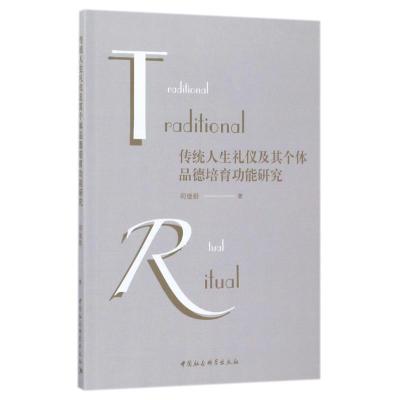 正版新书]传统人生礼仪及其个体品德培育功能研究何继龄97875203