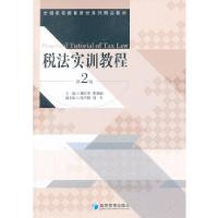 正版新书]税法实训教程戴正华,张群丽 编 著作9787509625613