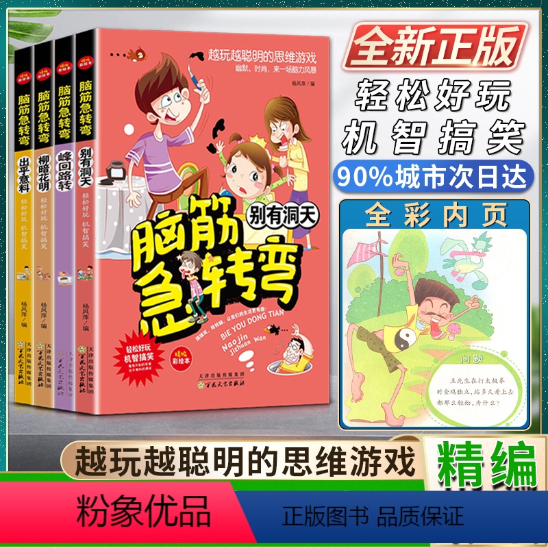 [正版]脑筋急转弯 别有洞天+峰回路转+柳暗花明+出乎意料 轻松好玩 机智搞笑 精编彩绘本 搞搞笑 转转脑 让我们的生