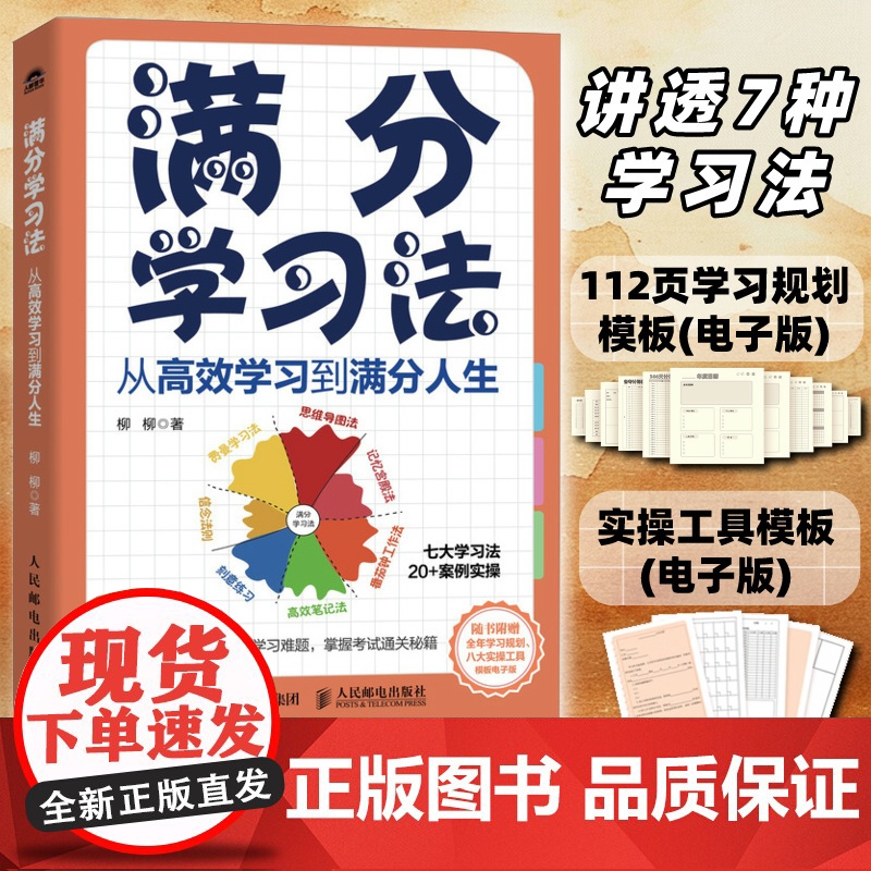 满分学习法 从高效学习到满分人生 成功励志学习方法书籍费曼学习法番茄工作法刻意练习认知思维思维导图
