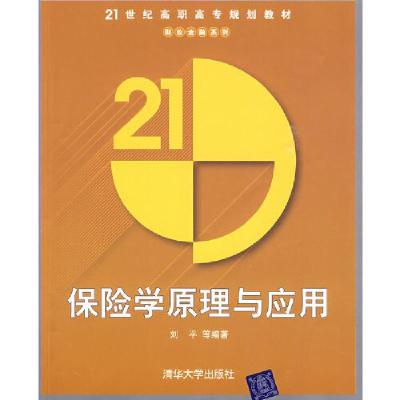 正版新书]保险学原理与应用(21世纪高职高专规划教材——财政金