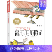 [正版]大童话家朱奎童话 了不起的鼠毛毛历险记非注音版儿童文学读物10-12岁小学生课外阅读书籍少儿趣味故事书三四五六年
