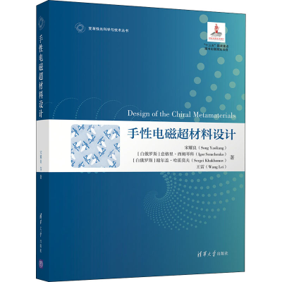 醉染图书手电磁超材料设计9787302584377