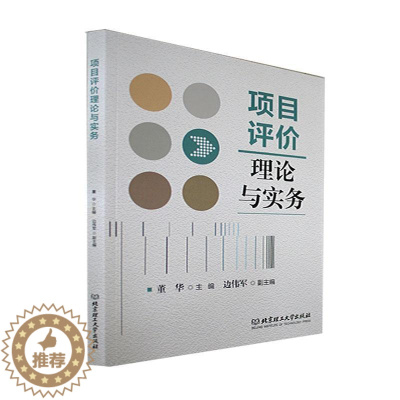 [醉染正版]正版项目评价理论与实务董华经济书图书籍北京理工大学出版社9787576311259