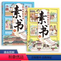 [抖音同款]漫画智慧奇书-素书(全2册) [正版]抖音同款漫画智慧奇书素书全套2册 黄石公著原版原文漫画版国学经典书籍为