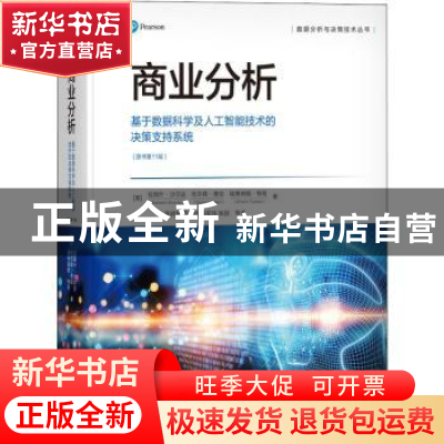 正版 商业分析:基于数据科学及人工智能技术的决策支持系统:syste