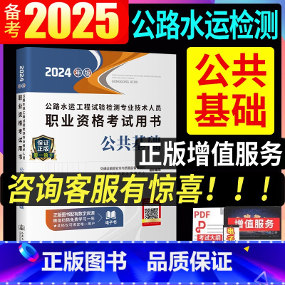 [正版]备考2025年公路水运工程师试验检测师考试用书公共基础知识助理实验检测员单本2024版可搭道路桥梁隧道交通工程