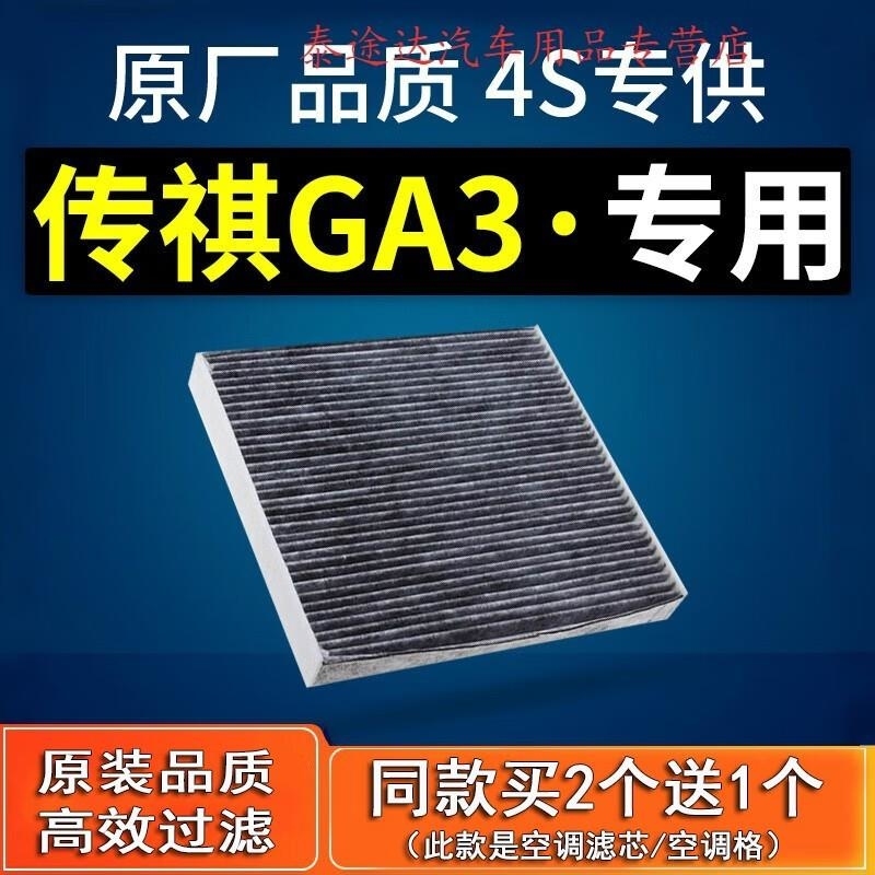游枫亭适配广汽传祺GA3 GA3S视界 1.6L空调滤芯原厂原装汽车滤清器4
