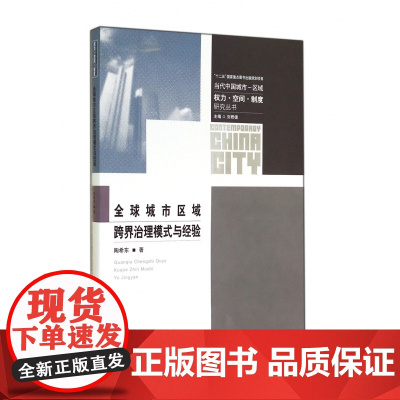 全球城市区域跨界治理模式与经验/当代中国城市区域权力空间