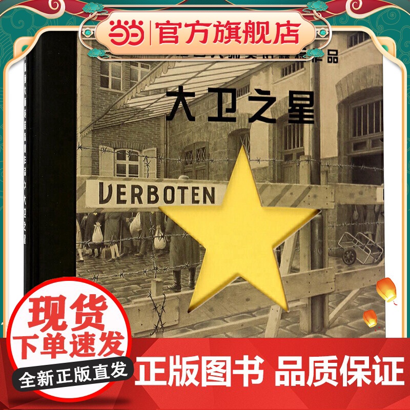 漂流瓶绘本馆-世界插画大师英诺森提作品--大卫之星