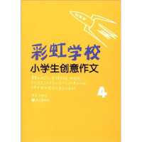 正版新书]作文树·彩虹学校系列:小学生创意作文(4年级)杨静华