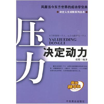 正版新书]压力决定动力张然9787504465443