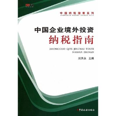 正版新书]中国企业境外投资纳税指南刘天永9787802356429