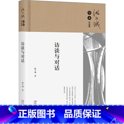 [正版]访谈与对话 精 当代文学 朝向现实与未来的文学史 当代中国人的情感结构与文学经典 洪子诚著 北京大学出版社