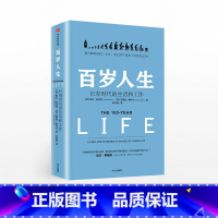 百岁人生:长寿时代的生活和工作 [正版]F百岁人生 长寿时代的生活和工作 对接原则未来生存未来简史长寿话题延伸 经济理论