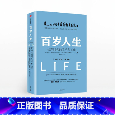 百岁人生:长寿时代的生活和工作 [正版]F百岁人生 长寿时代的生活和工作 对接原则未来生存未来简史长寿话题延伸 经济理论