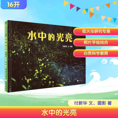 正版新书]水中的光亮付新华 文、摄影 著9787559743886