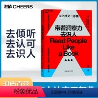 [正版]湛庐带着洞察力去识人 帕特里克·金 心理学 励志 如何理解他人情绪 沟通与社交 《一年一度喜剧大赛》