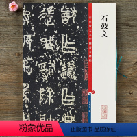 [正版]石鼓文 彩色放大本中国碑帖 孙宝文编 繁体旁注 篆书毛笔书法字帖 上海辞书出版社书籍