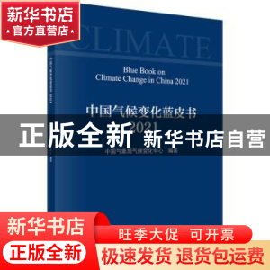 正版 中国气候变化蓝皮书:2021:2021 中国气象局气候变化中心编著