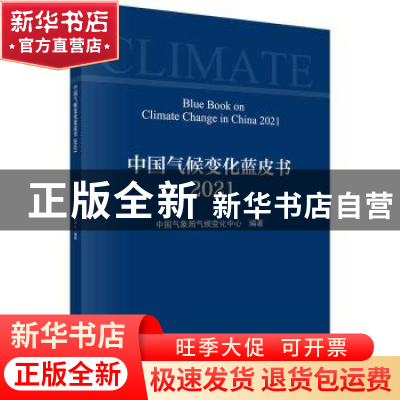 正版 中国气候变化蓝皮书:2021:2021 中国气象局气候变化中心编著