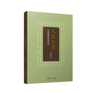 正版新书]人文化育:杜泽逊教授谈治学杜泽逊9787309163841