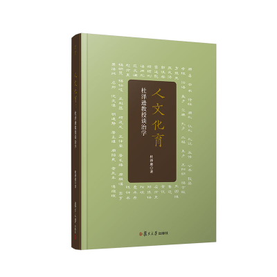 正版新书]人文化育:杜泽逊教授谈治学杜泽逊9787309163841