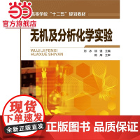无机及分析化学实验(刘冰)