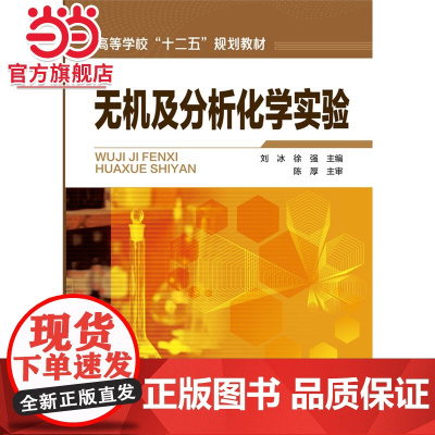 无机及分析化学实验(刘冰)