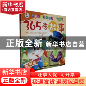 正版 365夜故事(全4册) 左军著 长江出版社 9787549234707 书籍