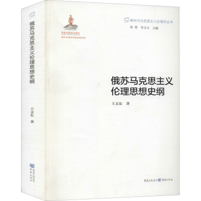 醉染图书俄苏马克思主义伦理思想史纲9787229153984