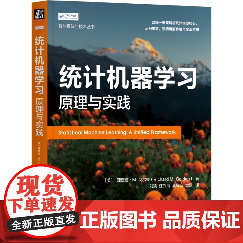 正版 统计机器学习:原理与实践 [美]理查德·M. 戈尔登 人工智能 大模型 统计模型 深度学习 统计学习 机械工业