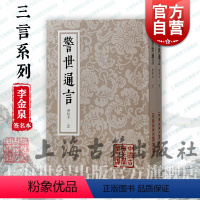 [正版]李金泉签名本 警世通言会校本 中国古典文学丛书繁体竖排三言系列上海古籍出版社冯梦龙编著婚姻爱情话本小说古典杜十