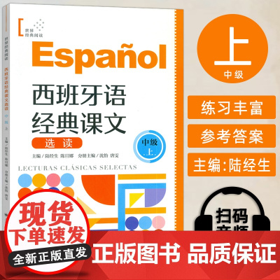 正版 西班牙语经典课文选读B1-B2 中级上 世界经典阅读 陆经生 陈旦娜编 西班牙语课文阅读 中级上 上海译文出版社