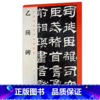 [正版]乙瑛碑中国历代名碑名帖精选江西美术出版社艺术书法篆刻 碑帖书籍图书