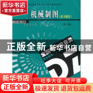 正版 机械制图 于梅主编 东南大学出版社 9787564172459 书籍