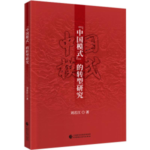 醉染图书“中国模式”的转型研究9787509595473