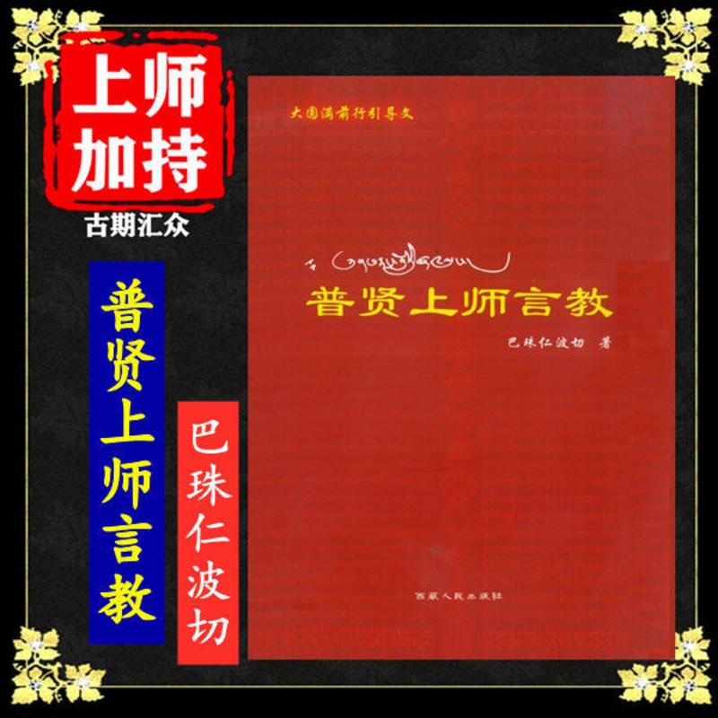 大圆满前行引导文《普贤上师言教》巴珠仁波切著 高清16开本