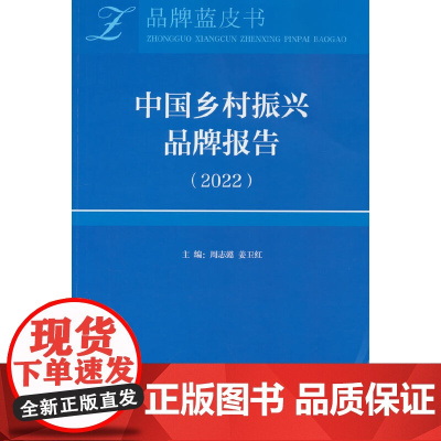 中国乡村振兴品牌报告( 2022)