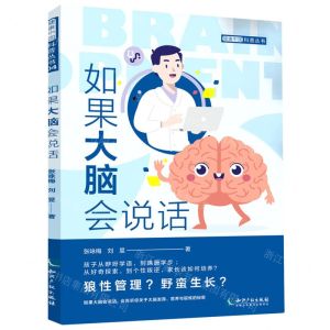 [N]如果大脑会说话/健康中国科普丛书-9787513080569