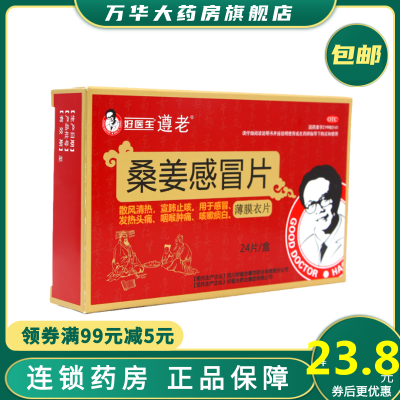 好医生遵老桑姜感冒片24片散风清热宣肺止咳用于感冒发热头痛咽喉肿痛咳嗽痰白